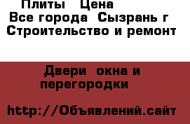 Плиты › Цена ­ 5 000 - Все города, Сызрань г. Строительство и ремонт » Двери, окна и перегородки   